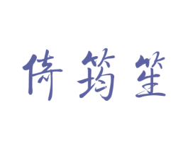 倚筠笙 第25类服装鞋帽商标图样