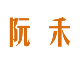 阮禾 第25类服装鞋帽商标图样