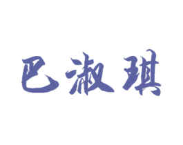 巴淑琪 第25类服装鞋帽商标图样