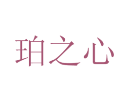 珀之心 第25类服装鞋帽商标图样
