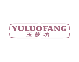 玉萝坊 第24类布料床单商标图样
