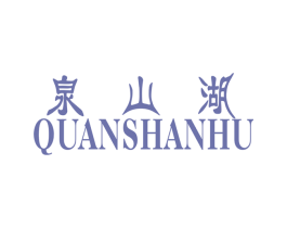 泉山湖 第24类布料床单商标图样