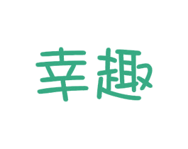 幸趣 第24类布料床单商标图样