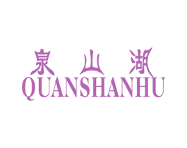 泉山湖 第19类建筑材料商标图样