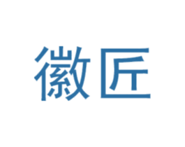 徽匠 第14类珠宝钟表商标图样