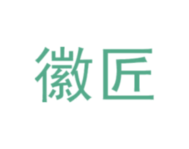 徽匠 第11类家用电器商标图样