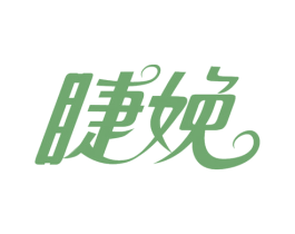 睫娩 第3类化妆品商标图样