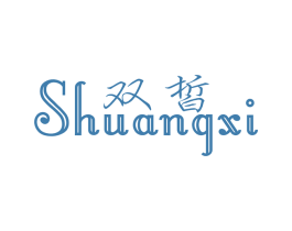 双皙 第3类化妆品商标图样