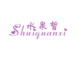 水泉皙 第3类化妆品商标图样