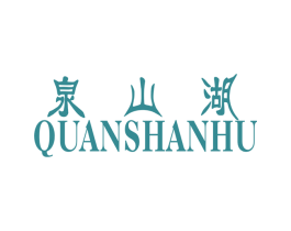 泉山湖 第3类化妆品商标图样