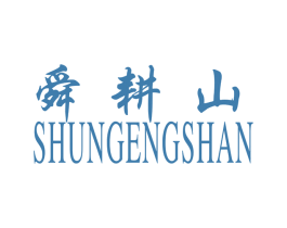 舜耕山 第3类化妆品商标图样