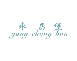 永昌堡 第3类化妆品商标图样