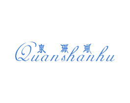 泉珊瑚 第3类化妆品商标图样