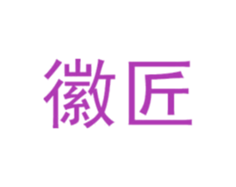 徽匠 第7类机械设备商标图样