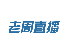 老周直播 第35类广告贸易商标图样