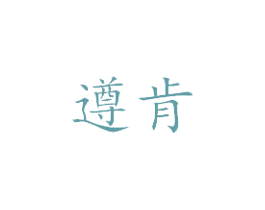 遵肯 第33类酒商标图样
