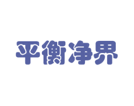 平衡净界 第22类绳网袋篷商标图样