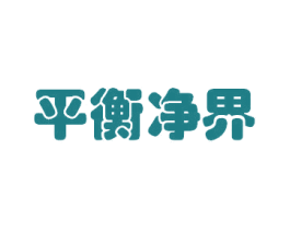 平衡净界 第10类医疗器械商标图样