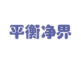 平衡净界 第7类机械设备商标图样