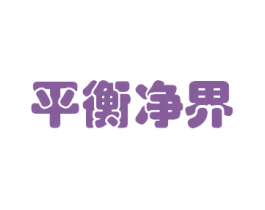 平衡净界 第28类体育玩具商标图样