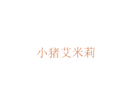 小猪艾米莉 第3类化妆品商标图样