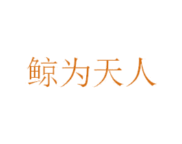 鲸为天人 第3类化妆品商标图样