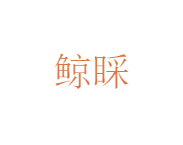鲸睬 第3类化妆品商标图样