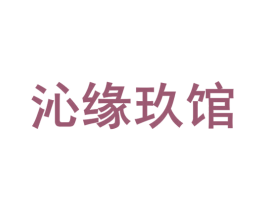 沁缘玖馆 第43类餐饮酒店商标图样