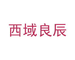 西域良辰 第10类医疗器械商标图样