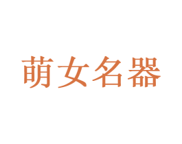 萌女名器 第10类医疗器械商标图样