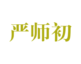 严师初 第41类教育娱乐商标图样