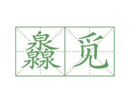 灥觅 第32类啤酒饮料商标图样