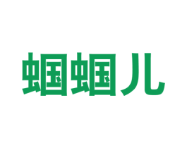 蝈蝈儿 第29类食品商标图样