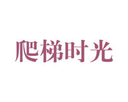 爬梯时光 第30类小食配料商标图样