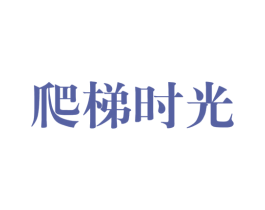 爬梯时光 第29类食品商标图样