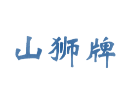 山狮牌 第25类服装鞋帽商标图样
