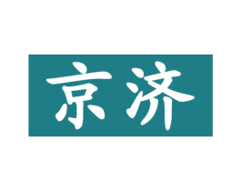 京济 第10类医疗器械商标图样