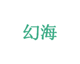 幻海 第30类小食配料商标图样