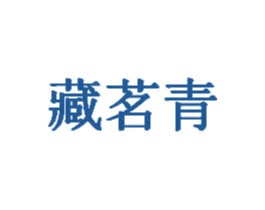 藏茗青 第30类小食配料商标图样