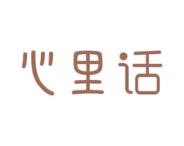 心里话 第31类水果花木商标图样