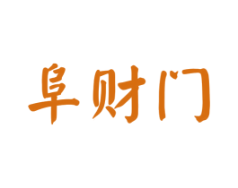 阜财门 第25类服装鞋帽商标图样