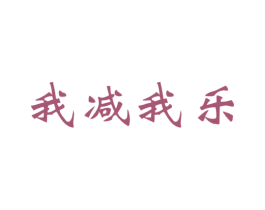 我减我乐 第35类广告贸易商标图样