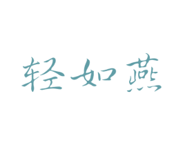 轻如燕 第35类广告贸易商标图样