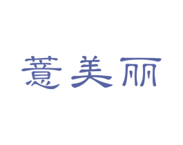 薏美丽 第35类广告贸易商标图样