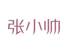 张小帅 第32类啤酒饮料商标图样