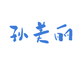 孙美丽 第32类啤酒饮料商标图样
