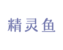 精灵鱼 第32类啤酒饮料商标图样
