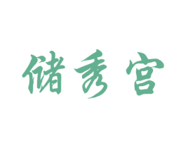 储秀宫 第32类啤酒饮料商标图样
