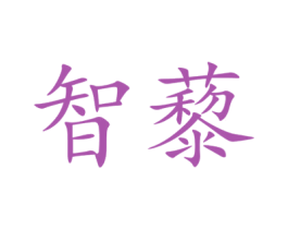智藜 第30类小食配料商标图样