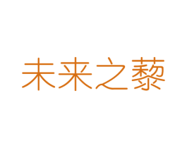 未来之藜 第30类小食配料商标图样